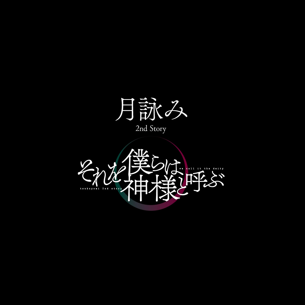 月詠み 2nd Story「それを僕らは神さまと呼ぶ」／オフィシャル 